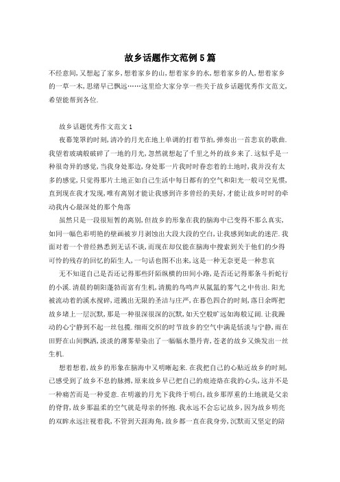 故乡话题作文范例5篇