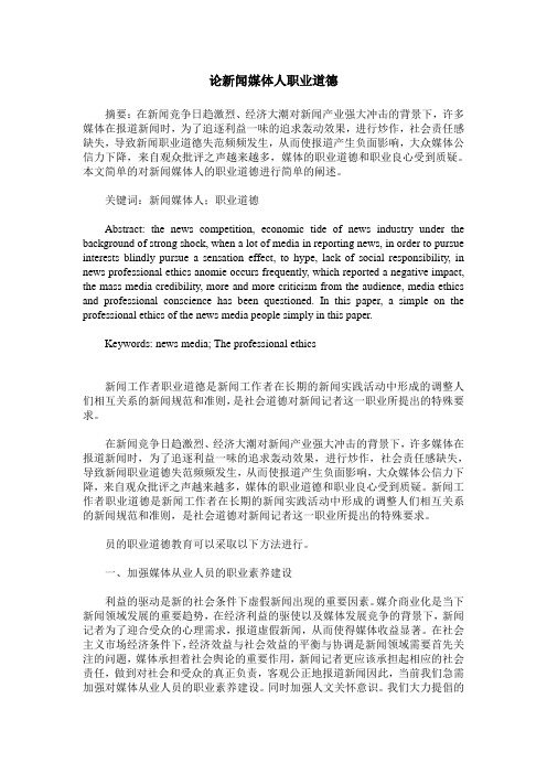 论新闻媒体人职业道德