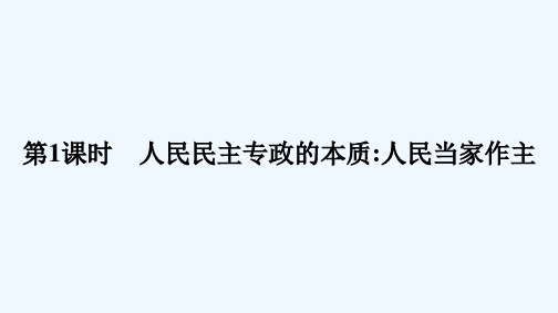 2021_2022学年新教材高中政治第二单元人民当家作主第四课第1课时人民民主专政的本质人民当家作主