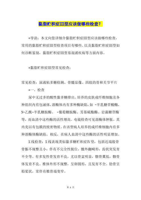 黏脂贮积症Ⅲ型应该做哪些检查？