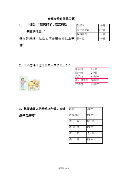 合理安排时间练习题