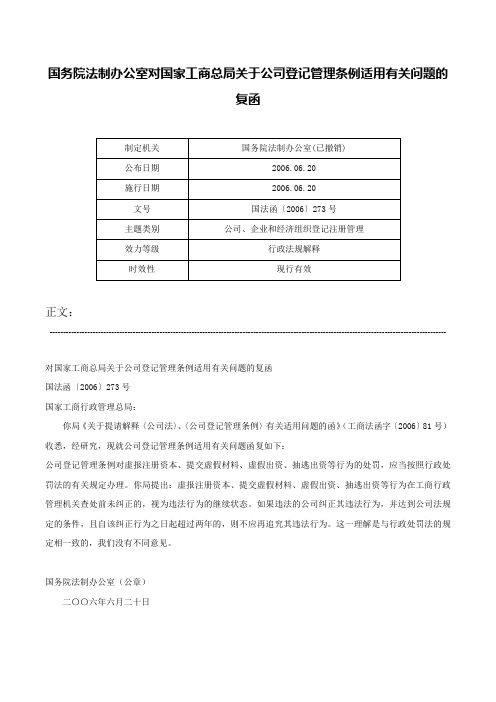 国务院法制办公室对国家工商总局关于公司登记管理条例适用有关问题的复函-国法函〔2006〕273号