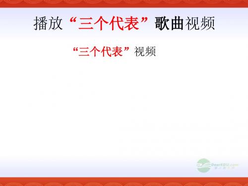 九年级政治第十五课“三个代表”新课标教学课件教科版-精选文档