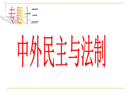 民主与法制