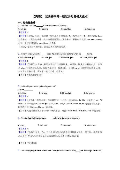 【英语】 过去将来时一般过去时易错大盘点