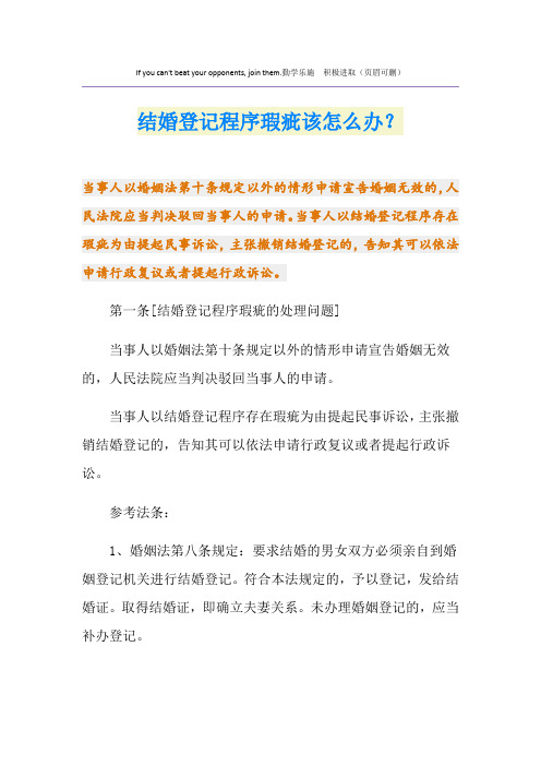 结婚登记程序瑕疵该怎么办？
