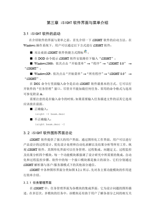 iSIGHT软件界面与菜单介绍