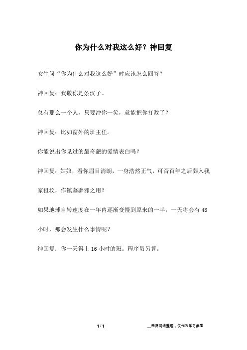 你为什么对我这么好？神回复_幽默故事