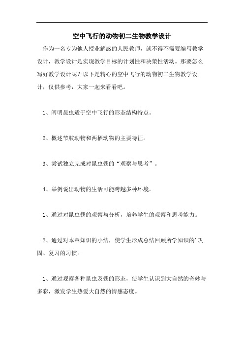 空中飞行的动物初二生物教学设计