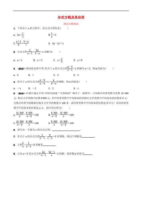 浙江省2019年中考数学复习 第二章 方程(组)与不等式(组)第三节 分式方程及其应用课前诊断测试