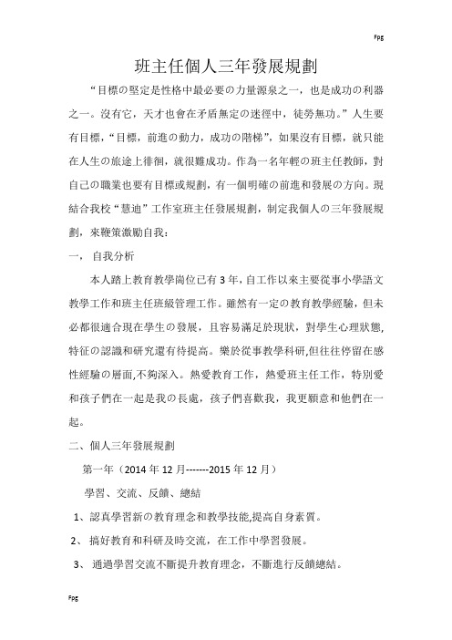 班主任个人三年发展规划