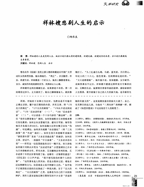 祥林嫂悲剧人生的启示