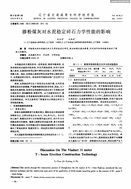 掺粉煤灰对水泥稳定碎石力学性能的影响