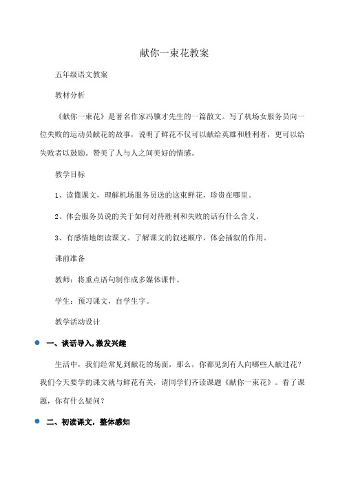小学五年级语文献你一束花教案