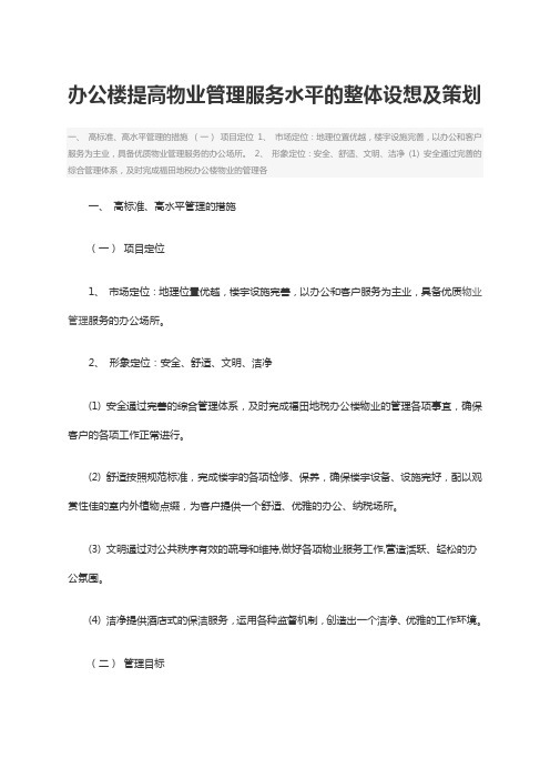 办公楼提高物业管理服务水平的整体设想及策划