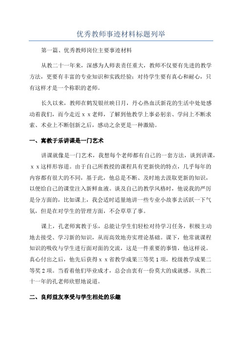 优秀教师事迹材料标题列举