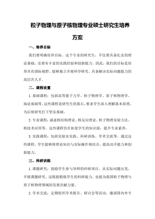 粒子物理与原子核物理专业硕士研究生培养方案