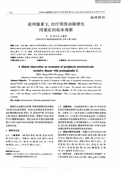 前列腺素E1治疗周围动脉硬化闭塞症的临床观察