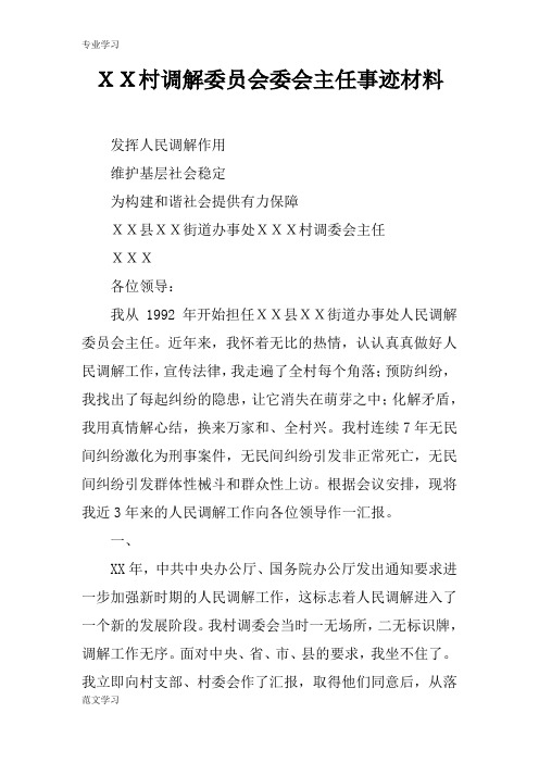 【教育学习文章】XX村调解委员会委会主任事迹材料