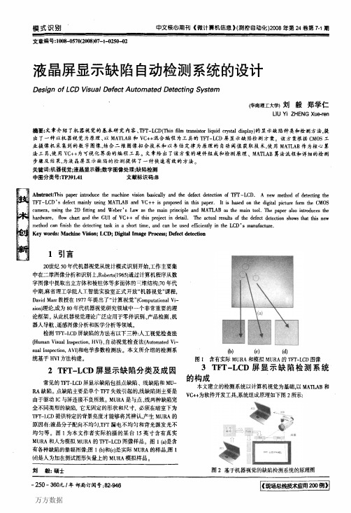 液晶屏显示缺陷自动检测系统的设计