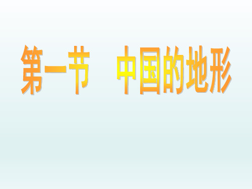 初中地理_中国的地形活动教学课件设计