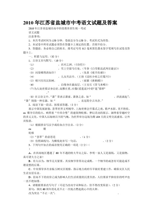 2010年江苏省盐城市中考语文试题及答案
