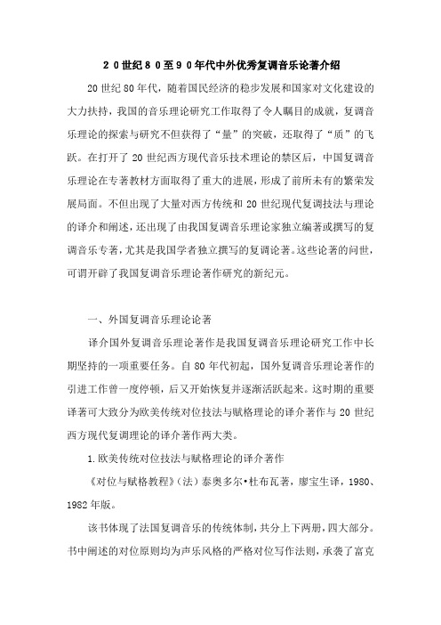 20世纪80至90年代中外优秀复调音乐论著介绍
