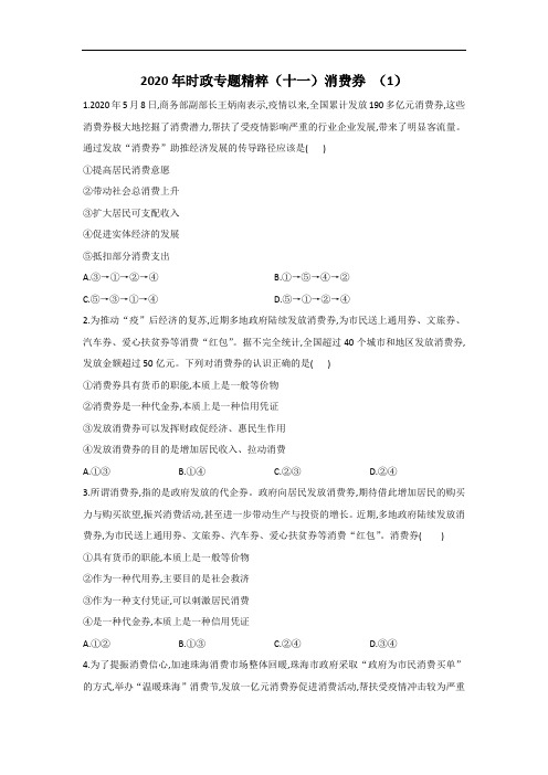 2020年时政专题精粹(十一)消费券 (1)