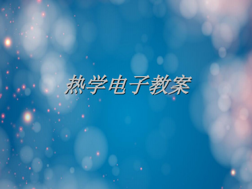 热学电子教案