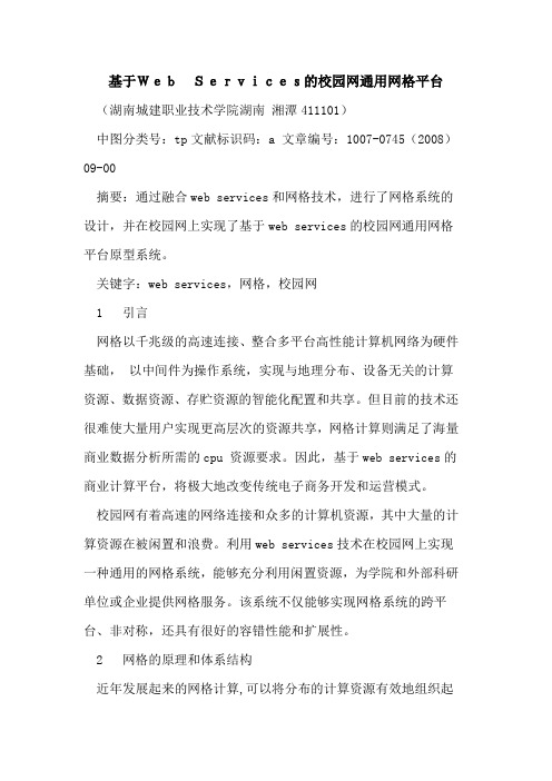 基于Web Services的校园网通用网格平台