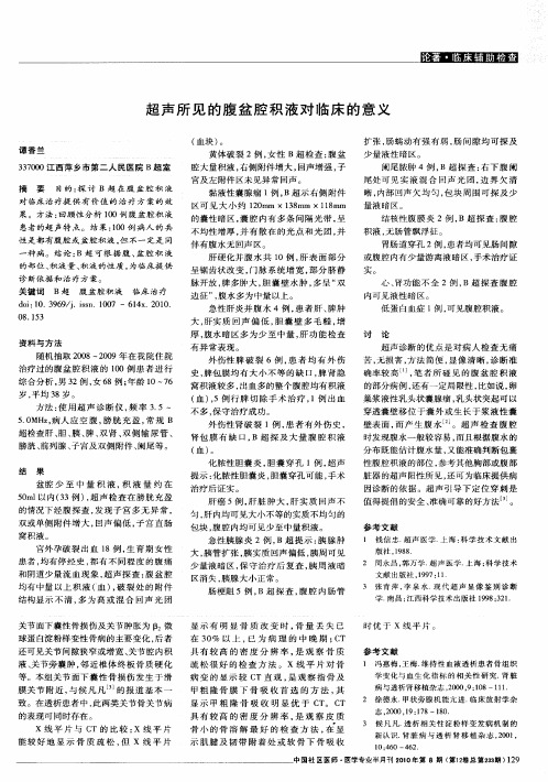 超声所见的腹盆腔积液对临床的意义