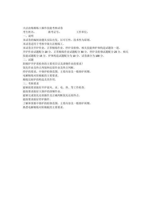 火法精炼工操作技能考核试卷