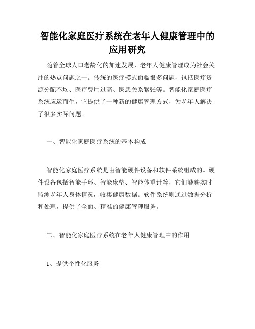 智能化家庭医疗系统在老年人健康管理中的应用研究