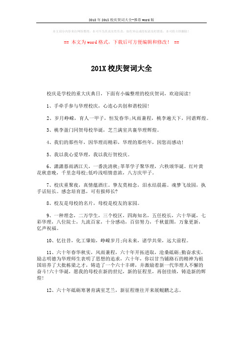 2018年201X校庆贺词大全-推荐word版 (4页)