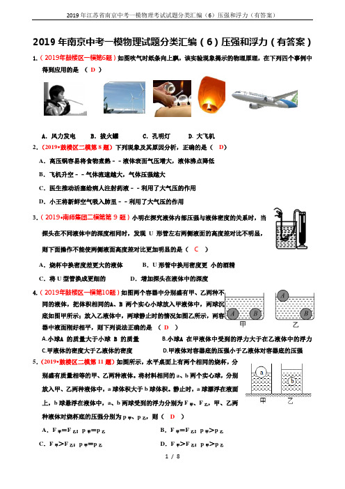 2019年江苏省南京中考一模物理考试试题分类汇编(6)压强和浮力(有答案)