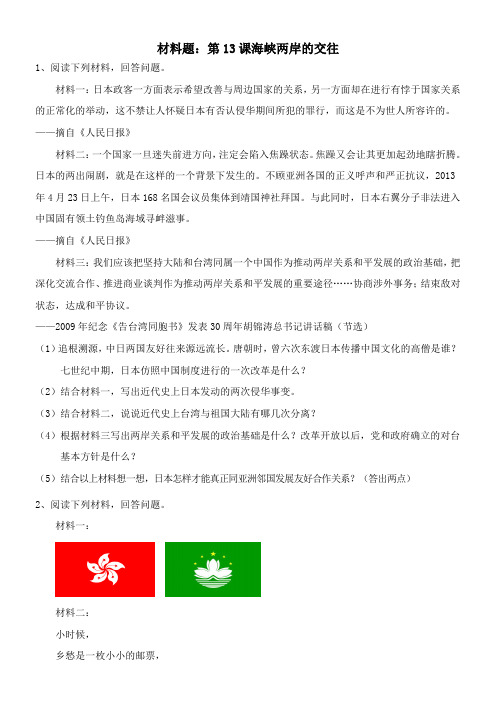 〖2021年整理〗材料海峡两岸的交往配套精选卷
