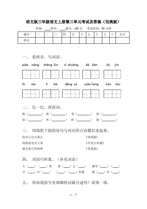 语文版三年级语文上册第三单元考试及答案(完美版)
