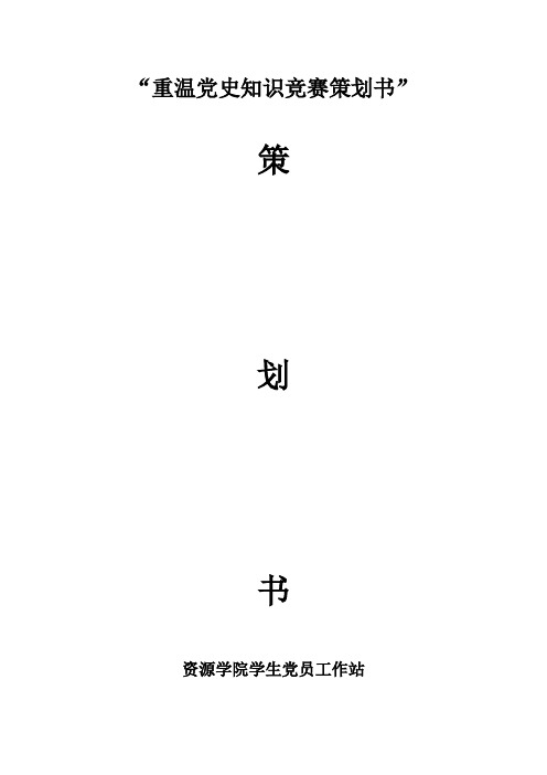 党史知识竞赛策划