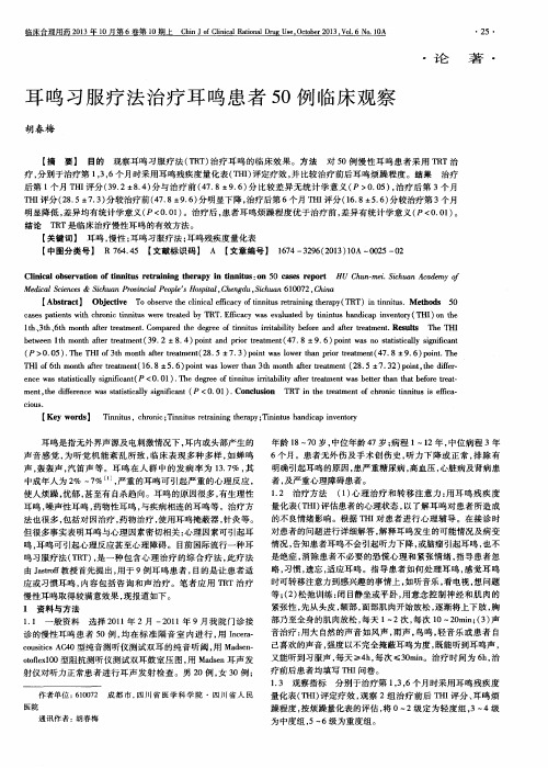 耳鸣习服疗法治疗耳鸣患者50例临床观察