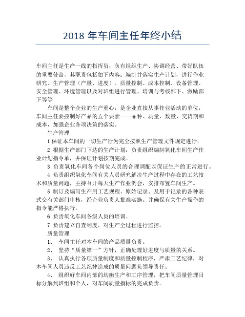 2018年车间主任年终小结【培训工作总结】