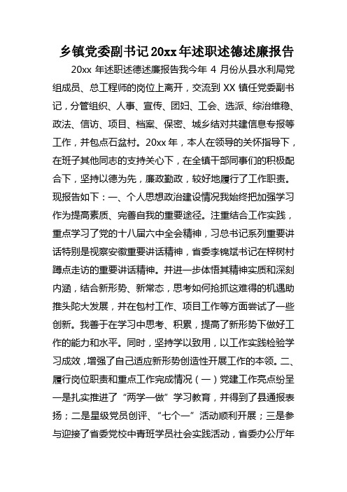 乡镇党委副书记XX年述职述德述廉报告