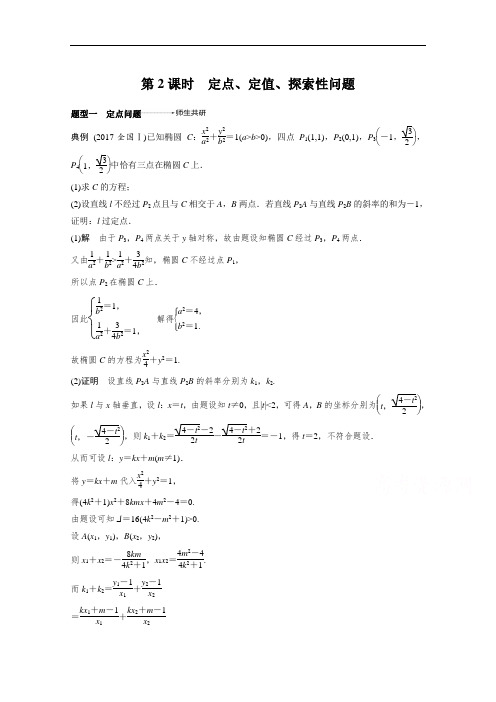 2019届高考数学北师大版理大一轮复习讲义：第九章 平面解析几何 9-9 第2课时 含答案 精品