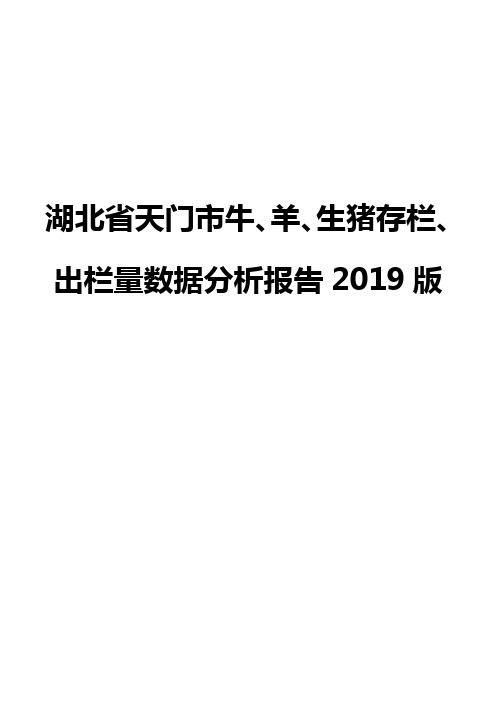 湖北省天门市牛、羊、生猪存栏、出栏量数据分析报告2019版