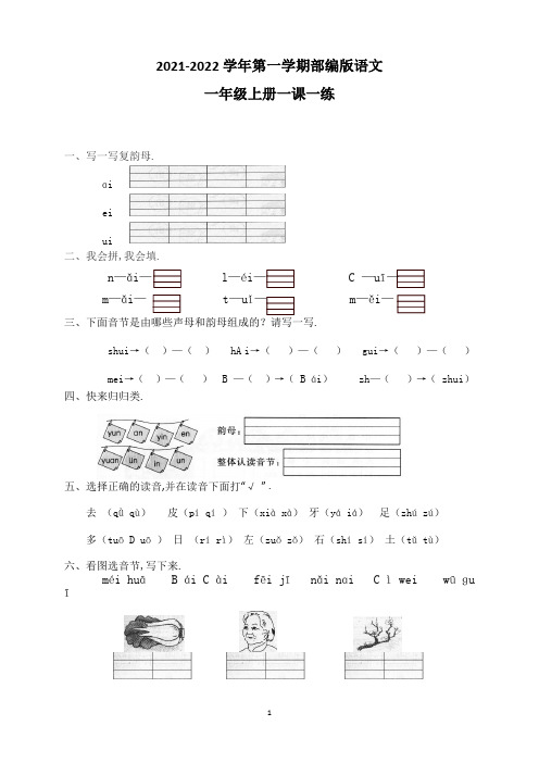 部编版一年级上册语文 汉语拼音9ai ei ui同步训练(含答案)