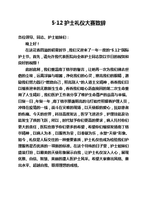 5·12护士礼仪大赛致辞
