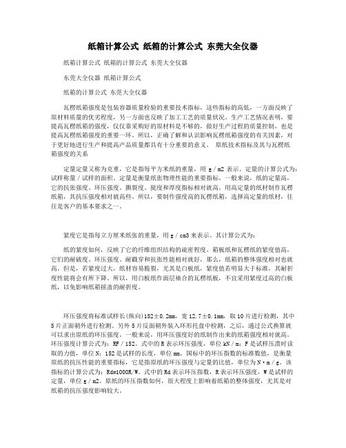 纸箱计算公式 纸箱的计算公式 东莞大全仪器
