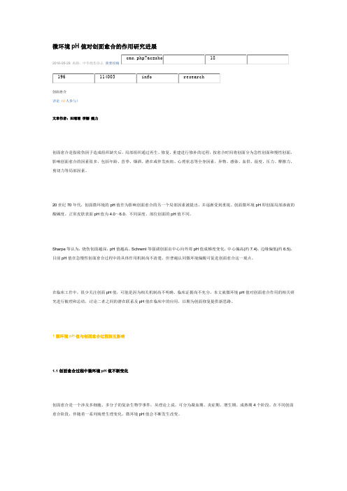 微环境pH值对创面愈合的作用研究进展