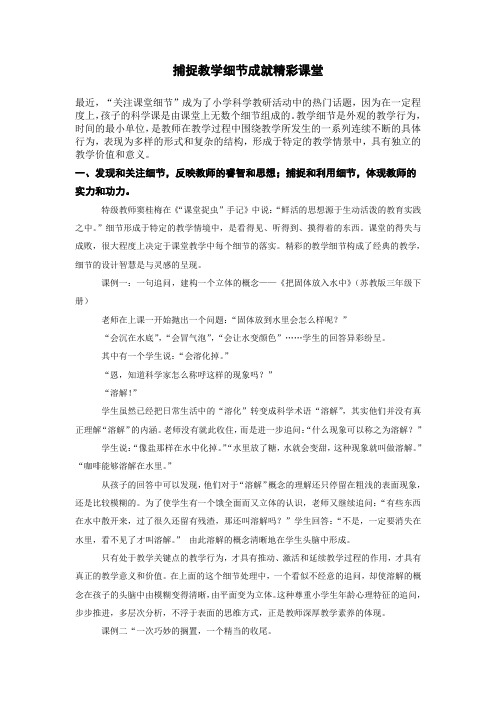 捕捉教学细节成就精彩课堂