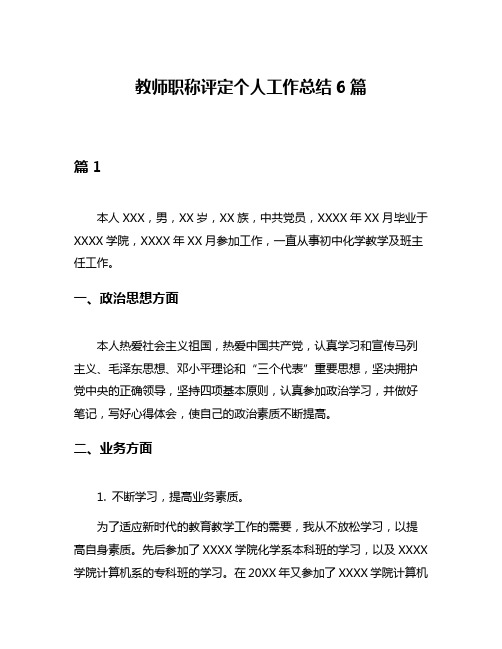 教师职称评定个人工作总结6篇