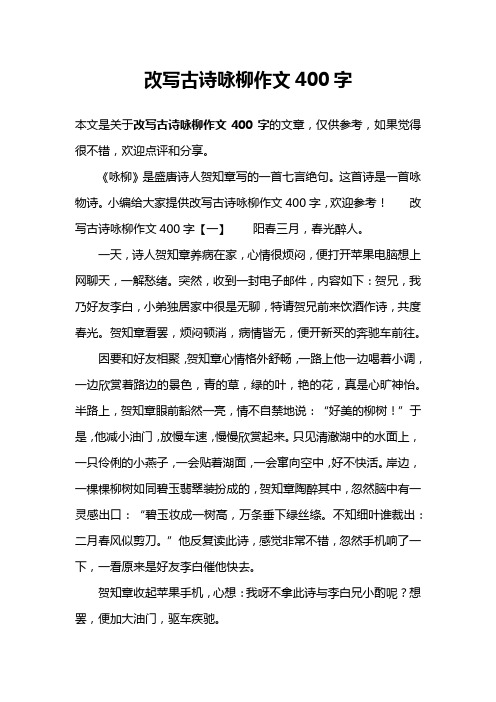 改写古诗咏柳作文400字